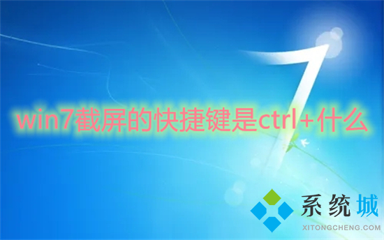 win7截屏的快捷键是ctrl+什么?win7电脑截屏快捷键介绍