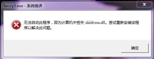 win7运行游戏提示计算机中丢失skidrow.dll怎么办