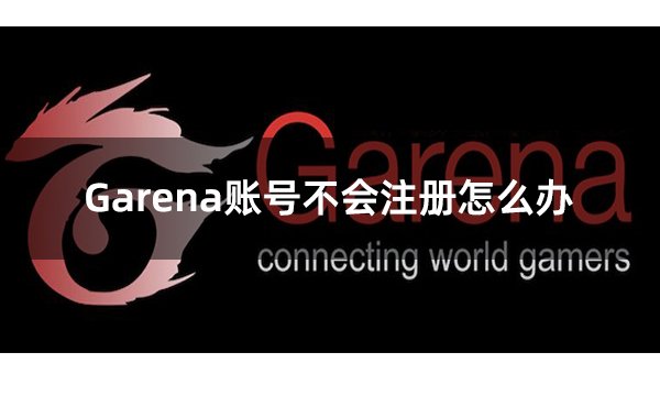 Garena账号不会注册怎么办?Garena台服账号快速获取攻略