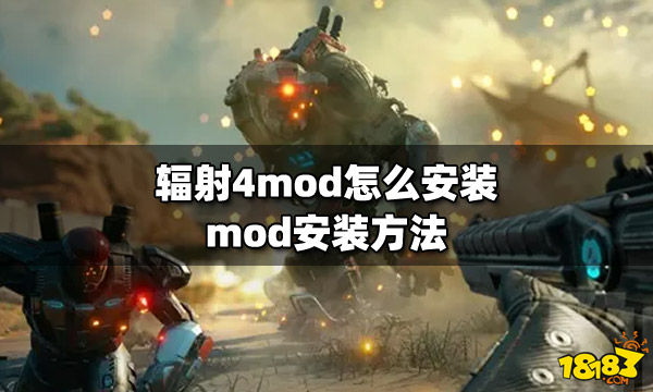 辐射4mod怎么安装?mod安装办法