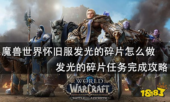 魔兽世界发光的碎片怎么做?怀旧服发光的碎片任务完成攻略