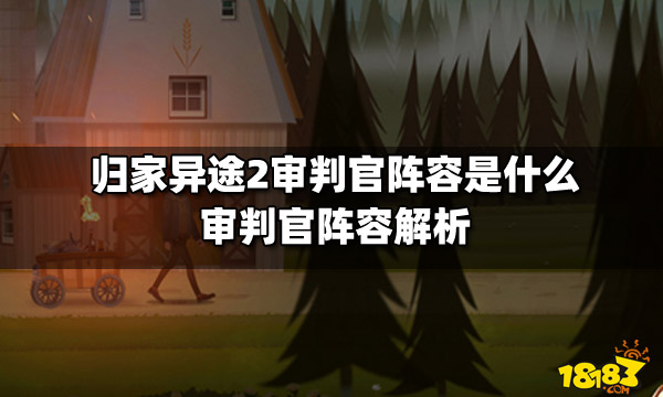 归家异途2审判官阵容是什么?审判官阵容解析