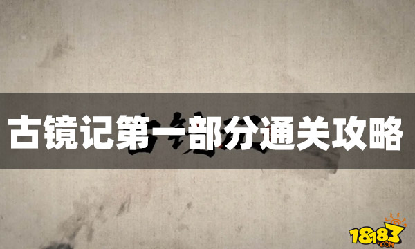 古镜记第一部分怎么过?第一部分通关攻略