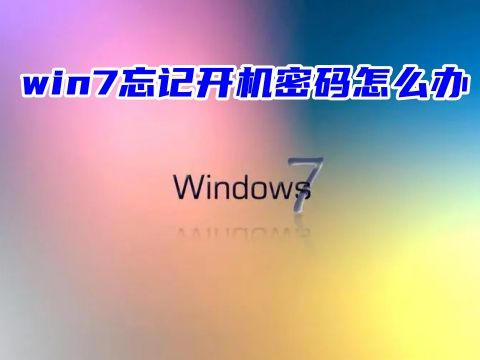 win7忘记开机密码怎么办?windows7旗舰版忘记开机密码怎么解开