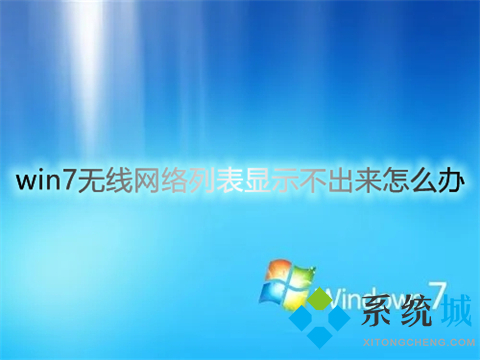 win7无线网络列表显示不出来怎么办?win7无线网络连接不见了怎么办