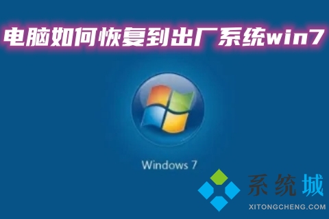 电脑怎么恢复到出厂系统win7?一键还原win7系统教程