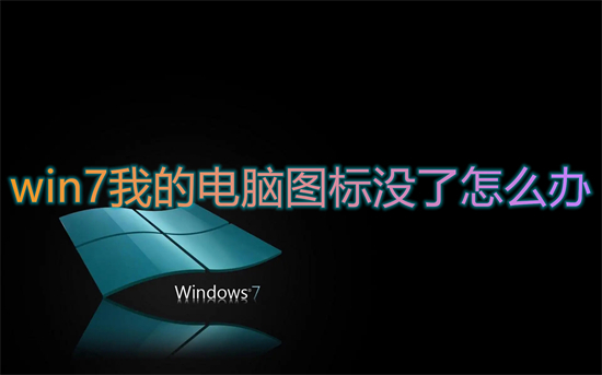 win7我的电脑图标没了怎么办?win7我的电脑图标怎么调出来