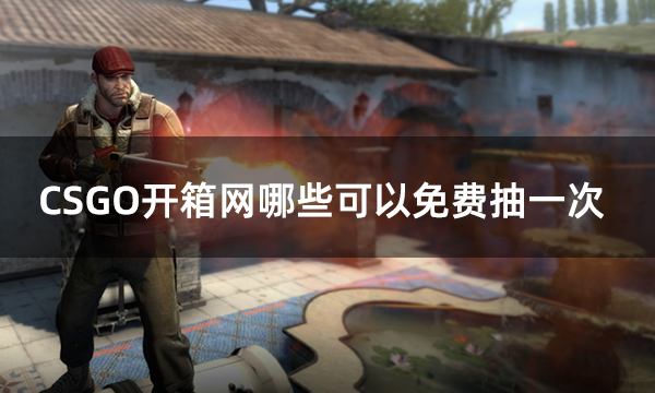 CSGO开箱网哪些可以免费抽一次?5个能白嫖的csgo开箱网站推荐