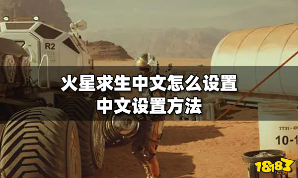 火星求生中文怎么设置?中文设置办法