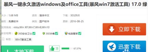 用暴风激活工具激活win7系统的办法