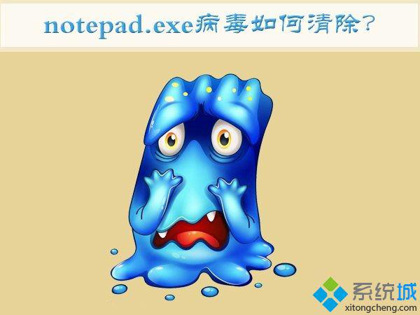 win7清除notepad.exe病毒的办法-win7中了notepad.exe病毒怎么办