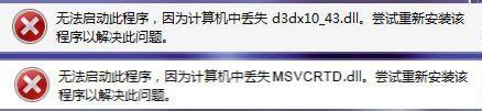 Win7打开剑灵游戏提示“丢失d3dx10-43.dll、MSVCRTD.dll文件”怎么解决