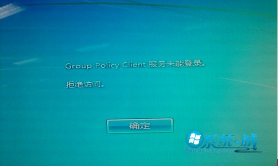 Win7系统开机提示Group Policy Client服务未能登陆