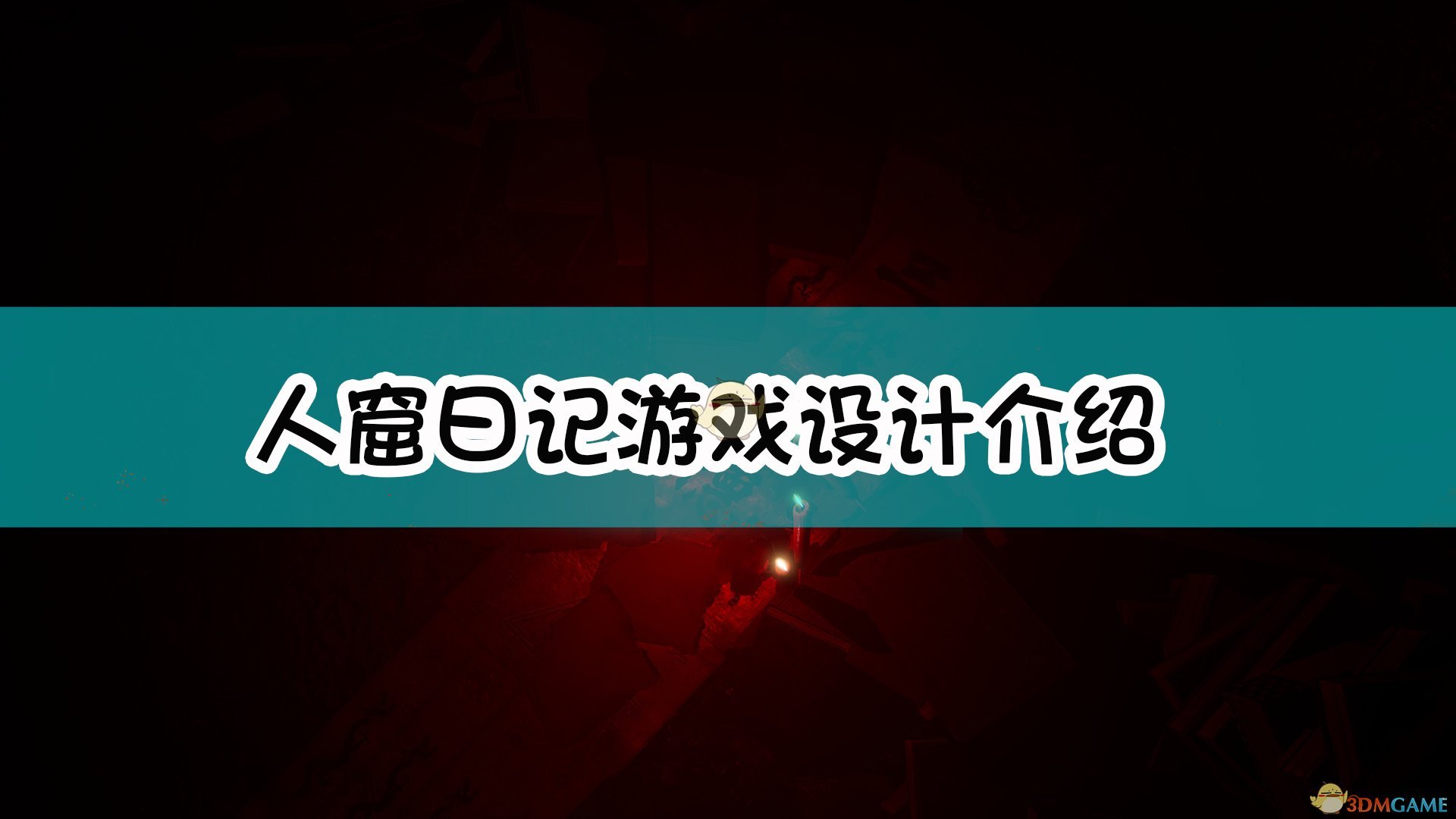 人窟日记游戏设计介绍 人窟日记