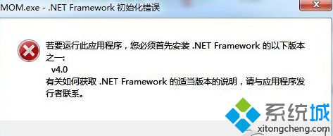 Win7系统开机提示MOM.exe-.net Framework初始化错误的解决办法