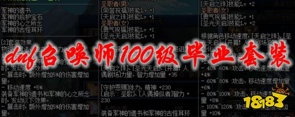 dnf召唤师100级装备怎么搭配?DNF召唤师100级毕业套装搭配推荐