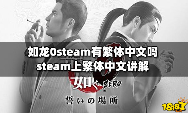 如龙0steam有繁体中文吗?-steam上繁体中文讲解