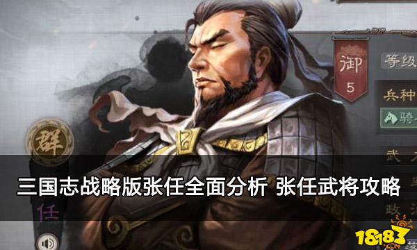 三国志战略版张任全面分析-张任武将攻略