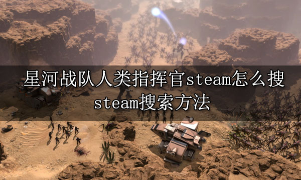 星河战队人类指挥部steam怎么搜?steam搜索办法