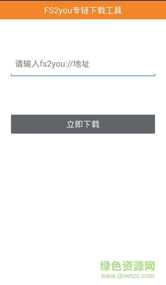 fs2you专链下载工具app截图1