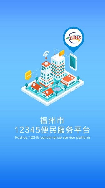 福州市12345便民服务平台手机版截图1