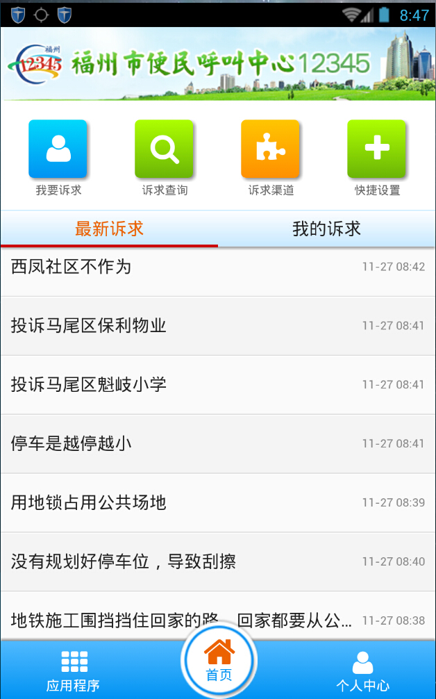 福州12345手机客户端截图1