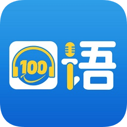 清睿口语100手机版app