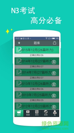 日语三级听力软件截图4