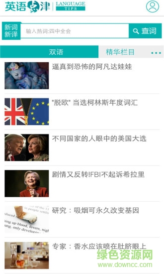 中国日报英语点津language tips截图3