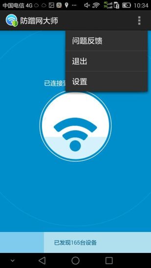 防蹭网大师免root权限截图4