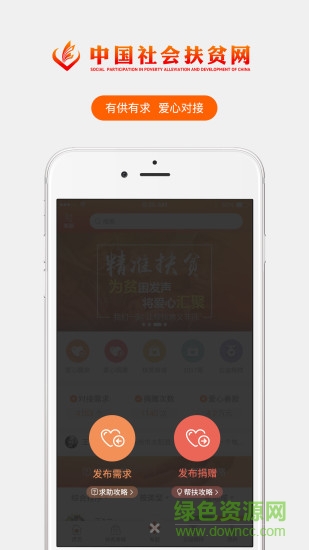 中国社会扶贫网app截图1