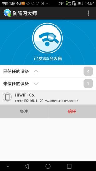 防蹭网大师免root权限截图2