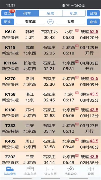 盛名时刻表手机版截图4