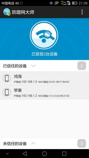 防蹭网大师免root权限截图3