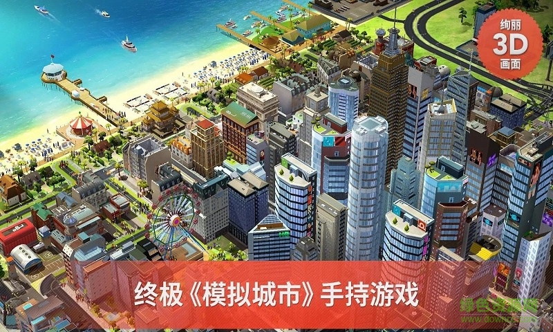 模拟城市建设手机版(simcity buildit)截图1