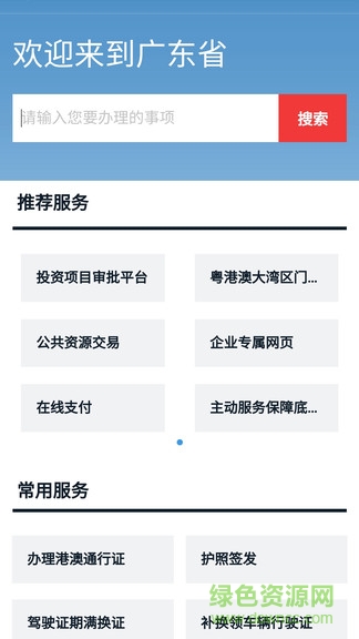 广东网上办事大厅app截图2