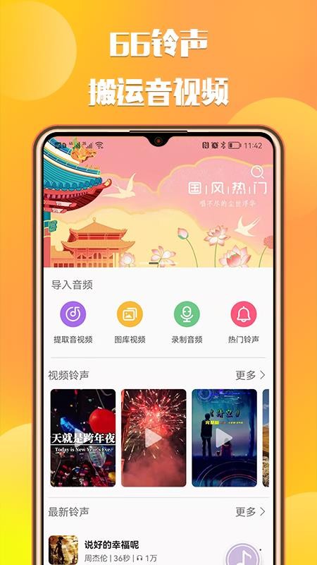 66铃声免费版截图4