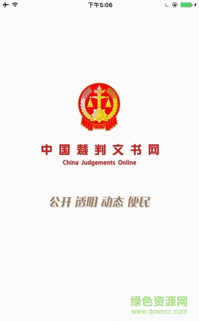 中国裁判文书网查询系统截图4