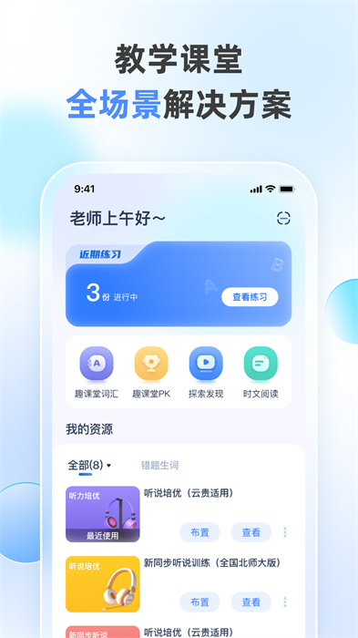 天学网教师客户端截图2