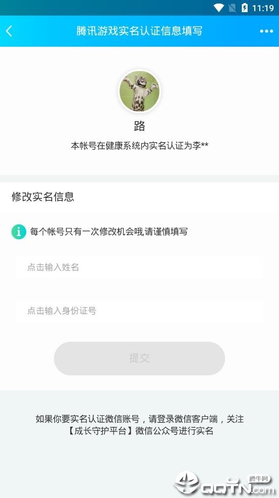 QQ健康实名修改截图3