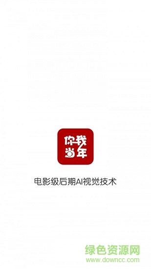 你我当年app截图1