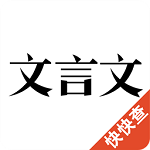 翻译文言文app