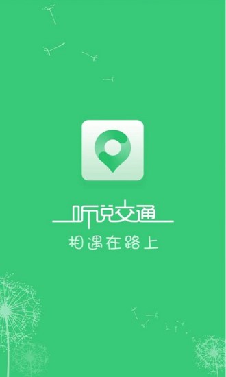 听说交通截图4