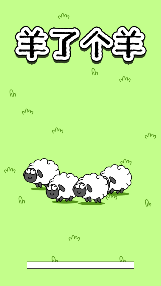 羊了个羊小游戏最新版2024截图1