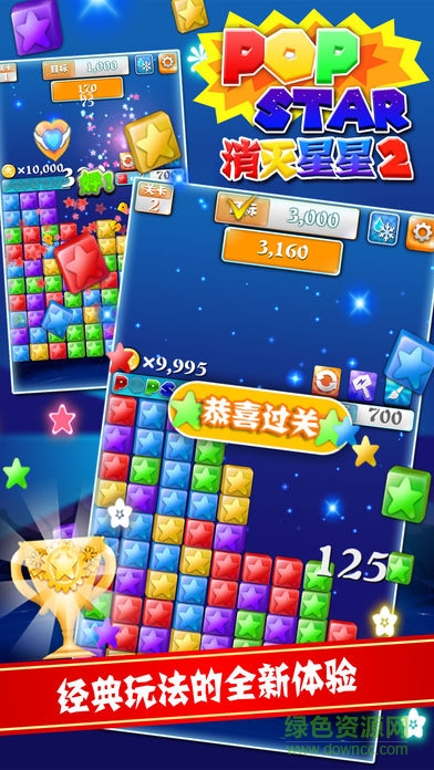 popstar2消灭星星正版截图1