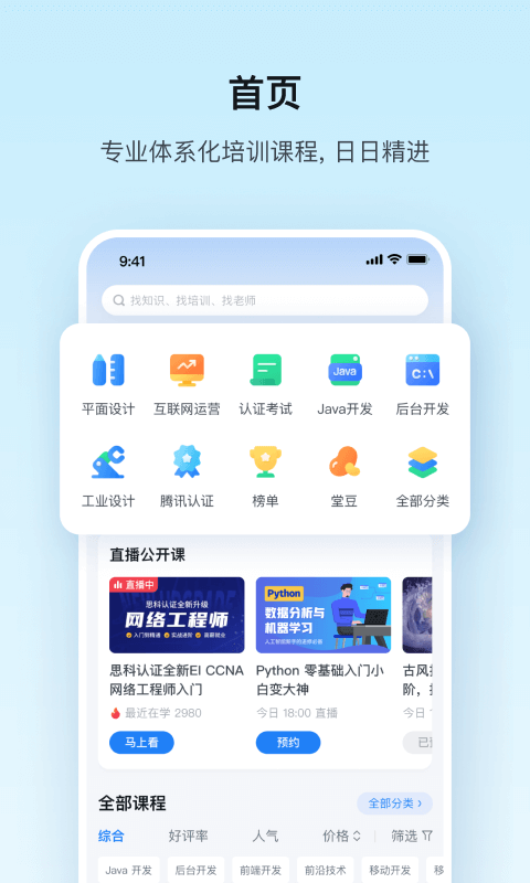 腾讯课堂手机客户端截图1