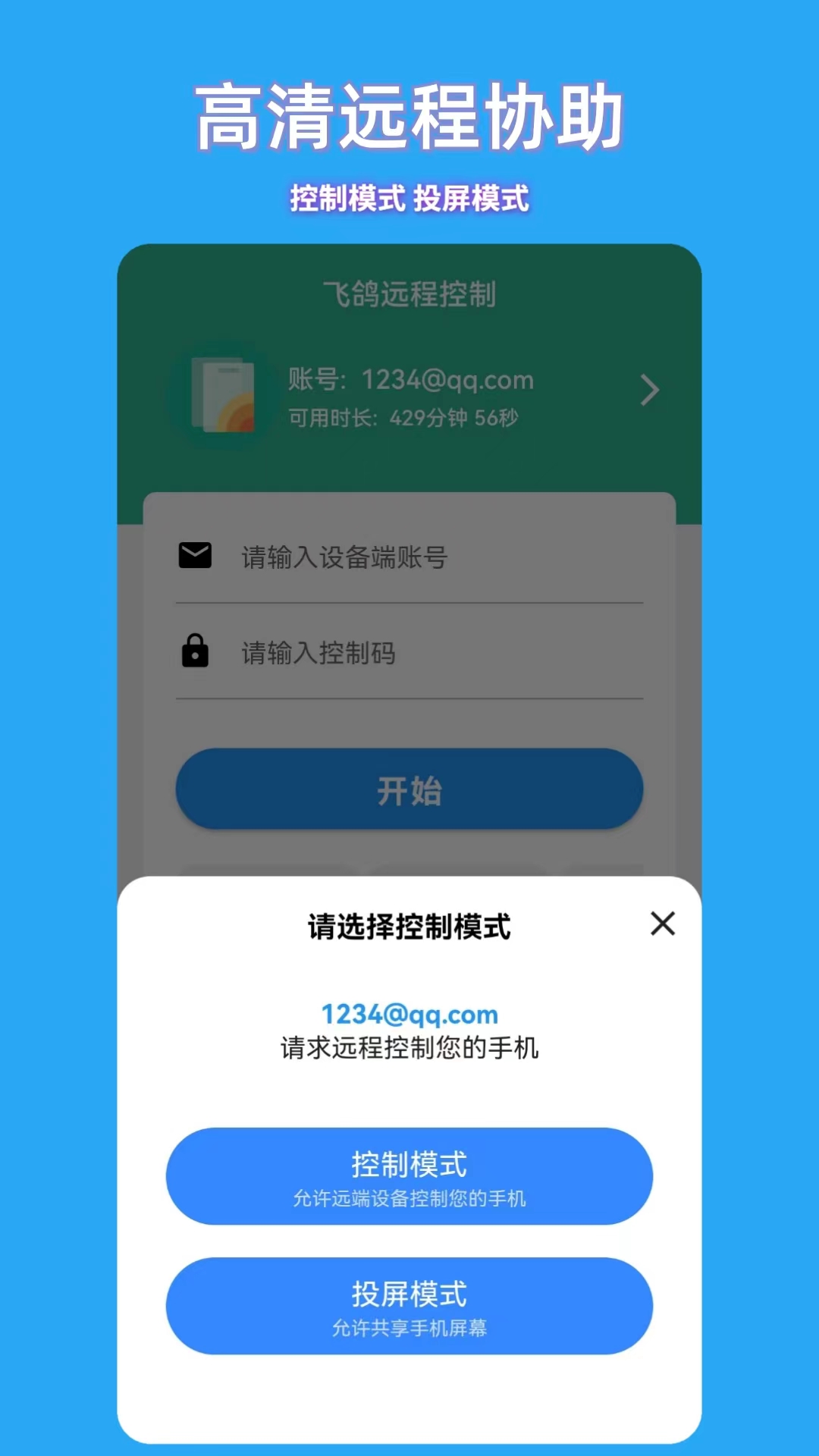 飞鸽远程控制app截图4