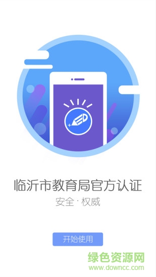 临沂教育十手机客户端截图2