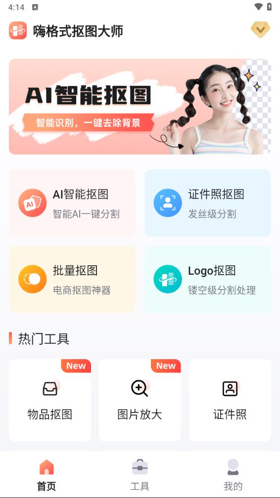 嗨格式抠图大师手机版截图3