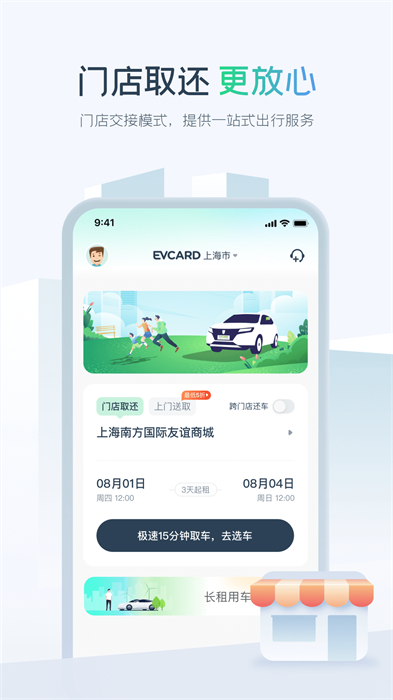 evcard共享汽车app(电动汽车租赁)截图1